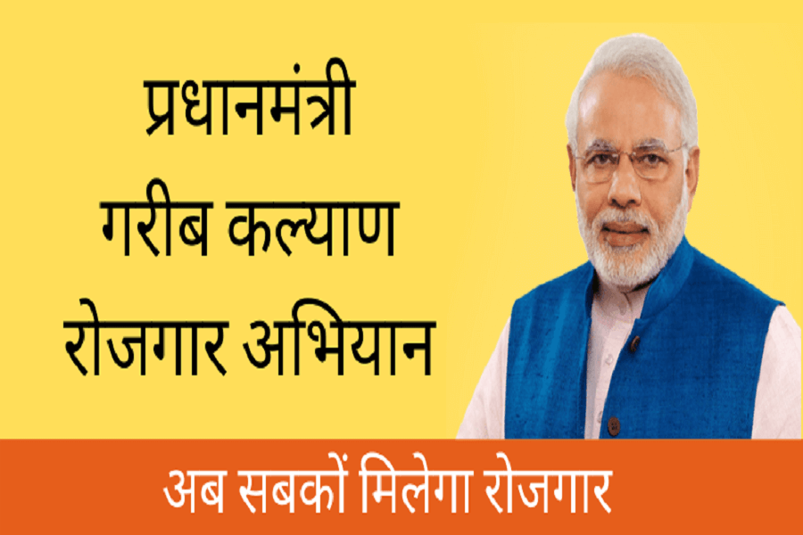 प्रधानमंत्री गरीब कल्याण रोजगारPradhan Mantri Garib Kalyan Rozgar Abhiyan